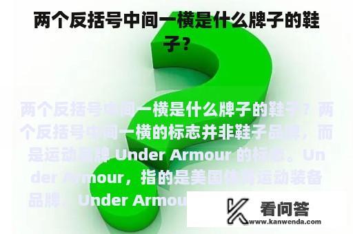 两个反括号中间一横是什么牌子的鞋子？