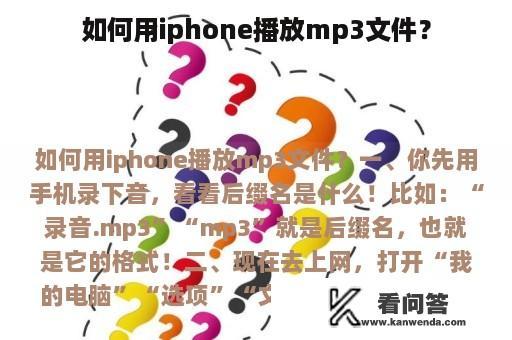 如何用iphone播放mp3文件？