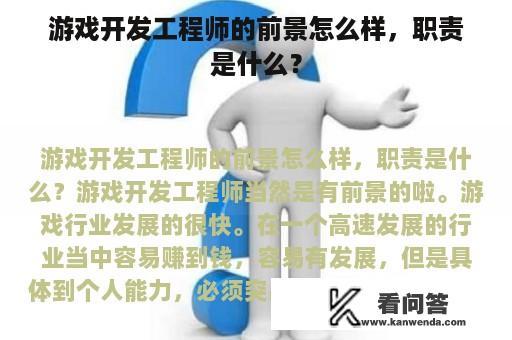 游戏开发工程师的前景怎么样，职责是什么？