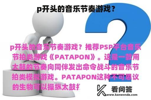 p开头的音乐节奏游戏？