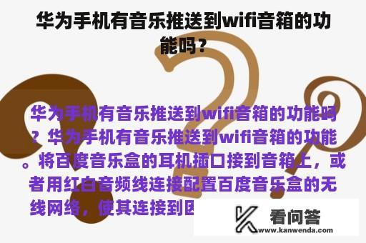 华为手机有音乐推送到wifi音箱的功能吗？