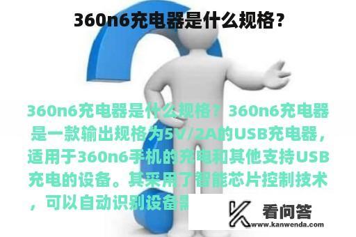 360n6充电器是什么规格？