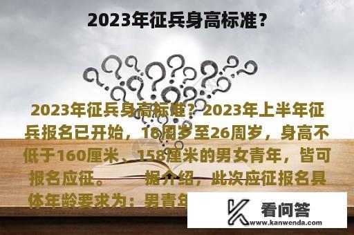 2023年征兵身高标准？