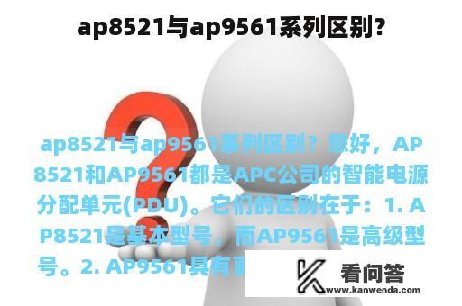 ap8521与ap9561系列区别？