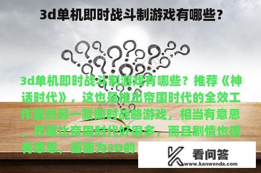 3d单机即时战斗制游戏有哪些？