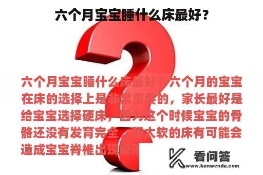 六个月宝宝睡什么床最好？