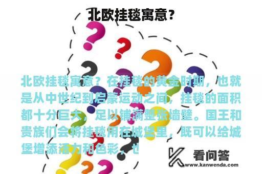 北欧挂毯寓意？