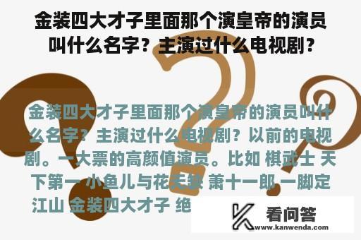 金装四大才子里面那个演皇帝的演员叫什么名字？主演过什么电视剧？