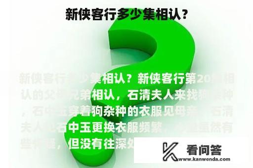 新侠客行多少集相认？