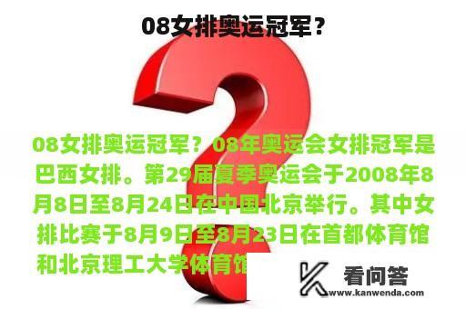 08女排奥运冠军？