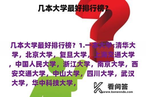 几本大学最好排行榜？