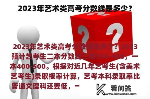 2023年艺术类高考分数线是多少？