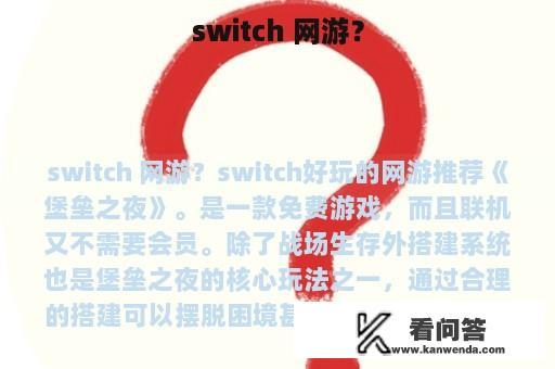 switch 网游？