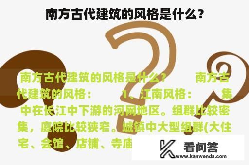 南方古代建筑的风格是什么？