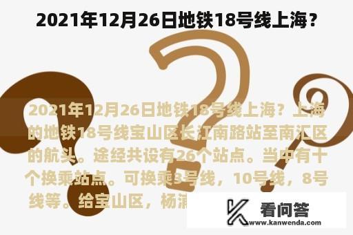 2021年12月26日地铁18号线上海？