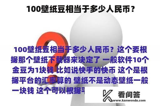 100壁纸豆相当于多少人民币？