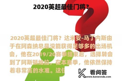 2020英超最佳门将？