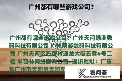 广州都有哪些游戏公司？