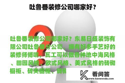 吐鲁番装修公司哪家好？