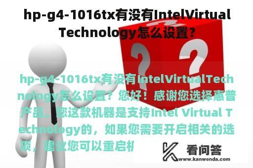 hp-g4-1016tx有没有IntelVirtualTechnology怎么设置？