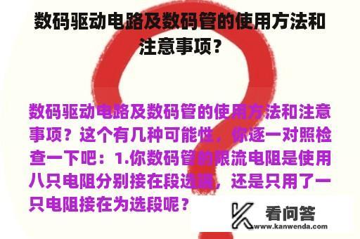 数码驱动电路及数码管的使用方法和注意事项？