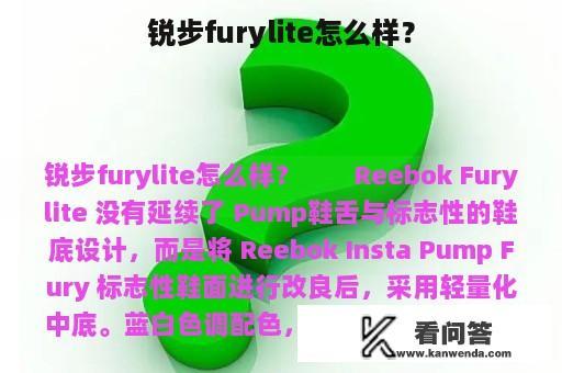 锐步furylite怎么样？