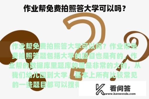 作业帮免费拍照答大学可以吗？