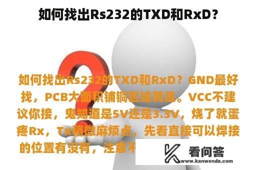 如何找出Rs232的TXD和RxD？