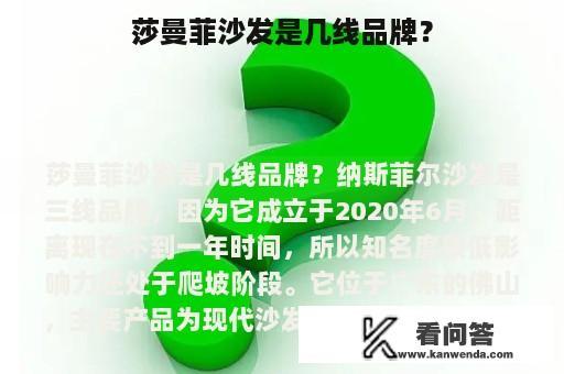 莎曼菲沙发是几线品牌？