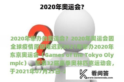 2020年奥运会？