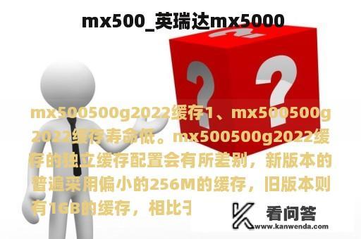  mx500_英瑞达mx5000