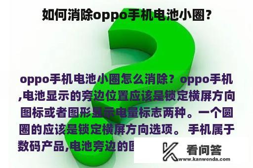 如何消除oppo手机电池小圈？