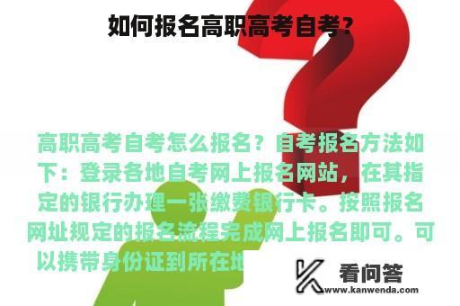 如何报名高职高考自考？