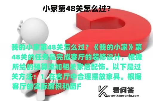 小家第48关怎么过？