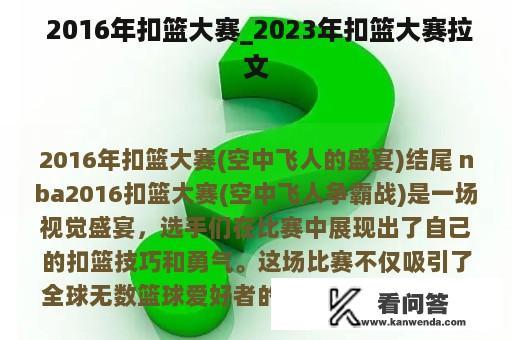  2016年扣篮大赛_2023年扣篮大赛拉文