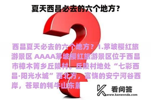 夏天西昌必去的六个地方？