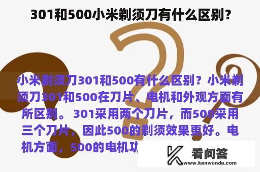 301和500小米剃须刀有什么区别？