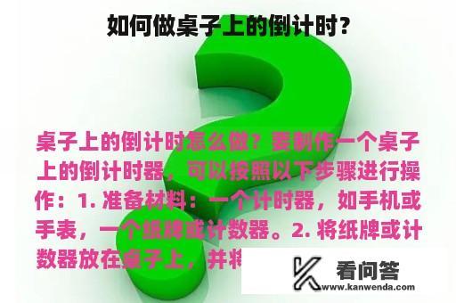 如何做桌子上的倒计时？