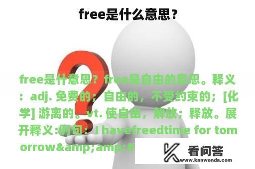 free是什么意思？