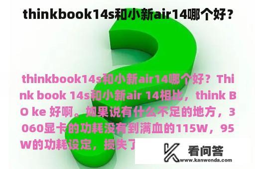 thinkbook14s和小新air14哪个好？