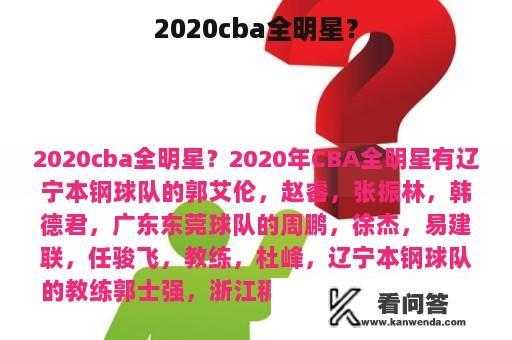 2020cba全明星？