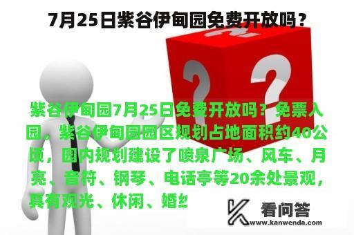 7月25日紫谷伊甸园免费开放吗？