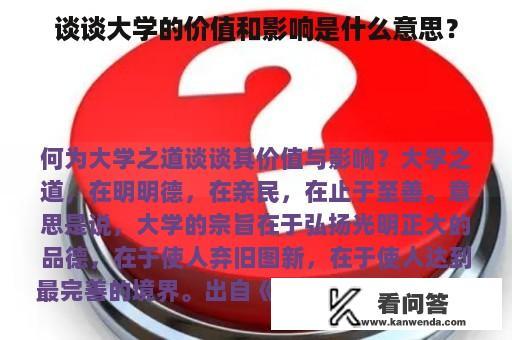 谈谈大学的价值和影响是什么意思？