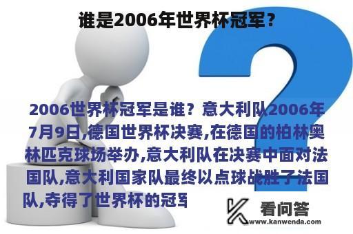 谁是2006年世界杯冠军？