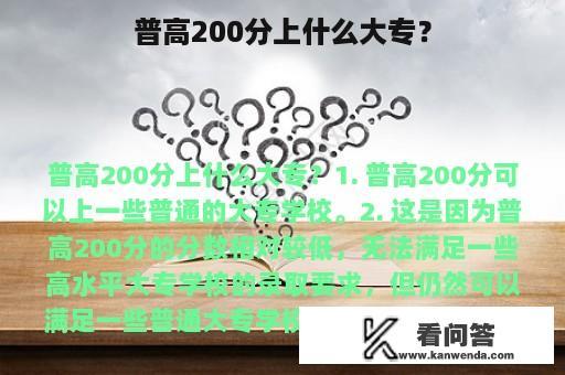 普高200分上什么大专？