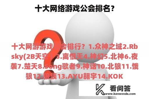 十大网络游戏公会排名？