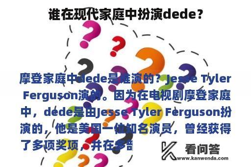 谁在现代家庭中扮演dede？