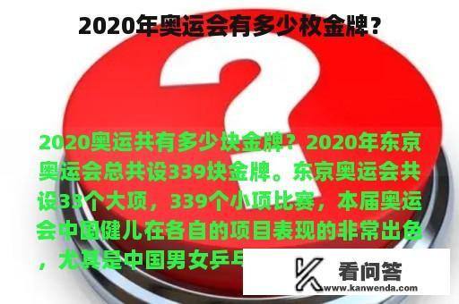 2020年奥运会有多少枚金牌？