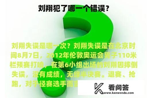 刘翔犯了哪一个错误？