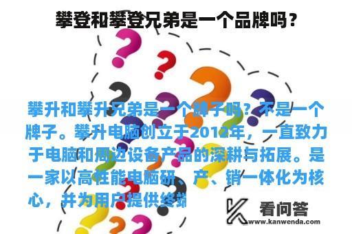 攀登和攀登兄弟是一个品牌吗？